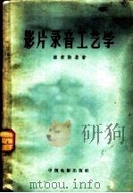 影片录音工艺学 1957 PDF电子版封面 15061·11 (苏)维索斯基(М.Э.Высоцкий)著;崔永泉等译