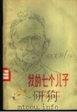 我的七个儿子 1958 PDF电子版封面 10009·316 (意)切尔维口述;(意)尼果拉伊执笔;衷维昭译