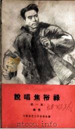 说唱焦裕禄 第1集 曲艺 1966 PDF电子版封面 10069·1003 中国曲艺工作者协会编