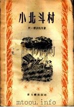 小北斗村 1956 PDF电子版封面 10078·1075 (苏)阿·穆沙托夫著;张毕来译