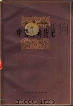 中国古典传记 下 1985 PDF电子版封面 10078·3465 乔象钟等选编