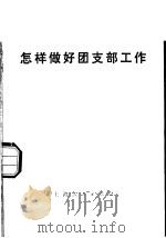 怎样做好团支部工作   1976  PDF电子版封面  3171·280  中国共产主义青年团上海市委员会编 
