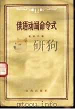俄语动词命令式 1957 PDF电子版封面 9013·177 程雨民编