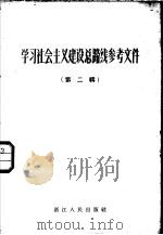 学习社会主义建设总路线参考资料 第2辑 1958 PDF电子版封面 T3103·136 浙江人民出版社编辑