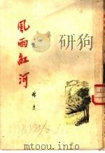 风雨红河  短篇小说集（1954 PDF版）