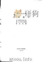 月球航行 1955 PDF电子版封面 10071·25 (苏联)格·奥斯特罗乌莫夫著;陈达焜译