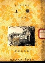 工潮 1958 PDF电子版封面 10020·1072 茅盾著