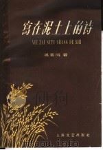 写在泥地上的诗 1958 PDF电子版封面 10078·0141 吴紫风著