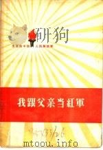 我跟父亲当红军 1959 PDF电子版封面 10020·1213 中国人民解放军三十年征文编辑委员会编