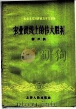 农业战线上的伟大胜利  第2册   1959  PDF电子版封面  4074·270  上海人民出版社编辑 