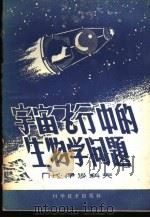 宇宙飞行中的生物学问题 1959 PDF电子版封面 13051·262 (苏)伊沙科夫著;于立身等译
