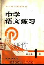中学语文练习  高中第1册（1980 PDF版）