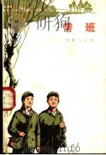 带班  短篇小说集   1973  PDF电子版封面    武汉部队政治部宣传部编 
