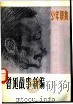 鲁迅故事新编 1983 PDF电子版封面 7089·327 尹庚编著