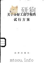 关于办好工读学校的试行方案（1982 PDF版）