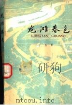 龙滩春色 上 1973 PDF电子版封面 10072·451 马春著