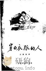 穿白衣服的人 1958 PDF电子版封面 10069·149 方昌期著