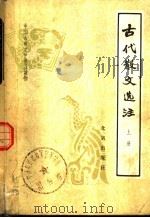 古代散文选注 1980 PDF电子版封面 1007·256 北京师范学院中文系古典文学教研室著