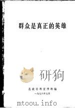 群众是真正的英雄   1976  PDF电子版封面    中国人民解放军总政治部宣传部编 