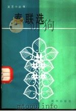 春联选 1984 PDF电子版封面 10203·124 斯华编