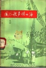 国际歌声传四海 1972 PDF电子版封面 天津港务局工人写作组编