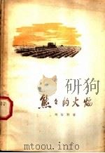 熊熊的为焰 无脚拖拉机手李来财的故事 1957 PDF电子版封面 10007.40 刘白羽著;李斛绘图