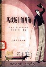 马戏场上的丑角 1957 PDF电子版封面 (苏)鲁米安采夫(М.Румянцев)著;刘华兰,华潜译