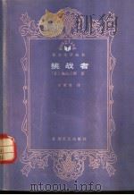 挑战者 1986 PDF电子版封面 10397·58 (日)城山三郎著;于荣胜译