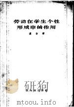 劳动在学生个性形成中的作用 1958 PDF电子版封面 7076·283 (苏)卢金(Н.С.Лукин)著;黄恢望译