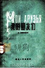 我的朋友们 1957 PDF电子版封面 10106·43 (苏)柯斯津斯基(К.Косцинский)著;曾纪绶译