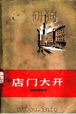 店门大开 1957 PDF电子版封面 10007·52 (苏)阿尔古诺娃(Н.Аргунова)著;童新译