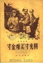 寸金难买寸光阴   1957  PDF电子版封面  5013·30  （苏联）杜德金著；俞新岚译 