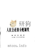 人民公社的分配制度 1960 PDF电子版封面 4074·320 董俊明编著