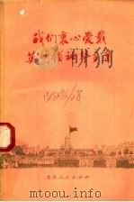 我们衷心爱戴英明领袖华主席（1977 PDF版）