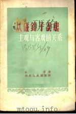 从碰钉子说起-主观与客观的关系 1956 PDF电子版封面 T2099·14 金英著