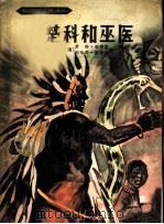 楚科和巫医 1958 PDF电子版封面 10100·499 (德)布劳恩(G.Braun),(德)布劳恩(J.Braun
