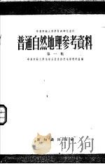 普通自然地理参考资料  第1集   1955  PDF电子版封面  12076·41  华东师范大学地理系普通自然地理教研组辑 