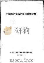中国共产党历史学习参考材料 1959 PDF电子版封面 中国人民解放军政治学院训练部编