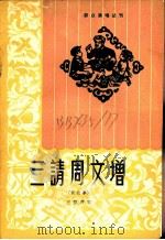 三请周文增  新故事   1964  PDF电子版封面  T10071·738  王慧芹编 