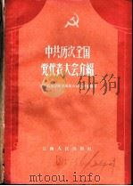 中共历次全国党代表大会介绍 1958 PDF电子版封面 T3110·73 江西行政学院中国革命史教研室编著