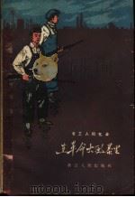 在革命大风暴里 老工人回忆录 1959 PDF电子版封面 T10103·212 浙江工人报编