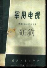 军用电视 1959 PDF电子版封面 15034·398 (苏)舒米辛(Ю.А.Шумихин)著;蒋长春译