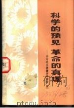 科学的预见 革命的真理 1972 PDF电子版封面 3171·201 本社编