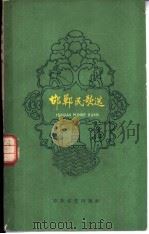 邯郸民歌选 1958 PDF电子版封面 T10151·70 邯郸日报编辑部编