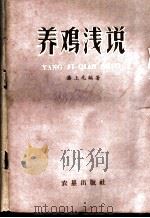 养鸡浅说 1960 PDF电子版封面 16149·51 潘上元编著