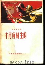 十月所诞生的   1959  PDF电子版封面  10061·196  （苏）克利盖尔著；胡伯胤译 