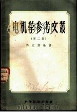 电机学参考文丛 第2集 1958 PDF电子版封面 15119·627 许应期编著