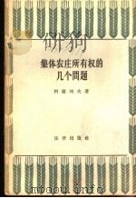 集体农庄所有权的几个问题 1957 PDF电子版封面 6004·107 (苏)柯罗列夫(А.И.Королев)著;高兴亚译