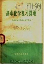 高中化学复习提纲 1958 PDF电子版封面 K102·56 安徽省中学教师进修学院编