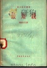 最短线 1957 PDF电子版封面 13009·128 (苏)柳斯捷尔尼克(Л.А.Люстерник)著;高彻译